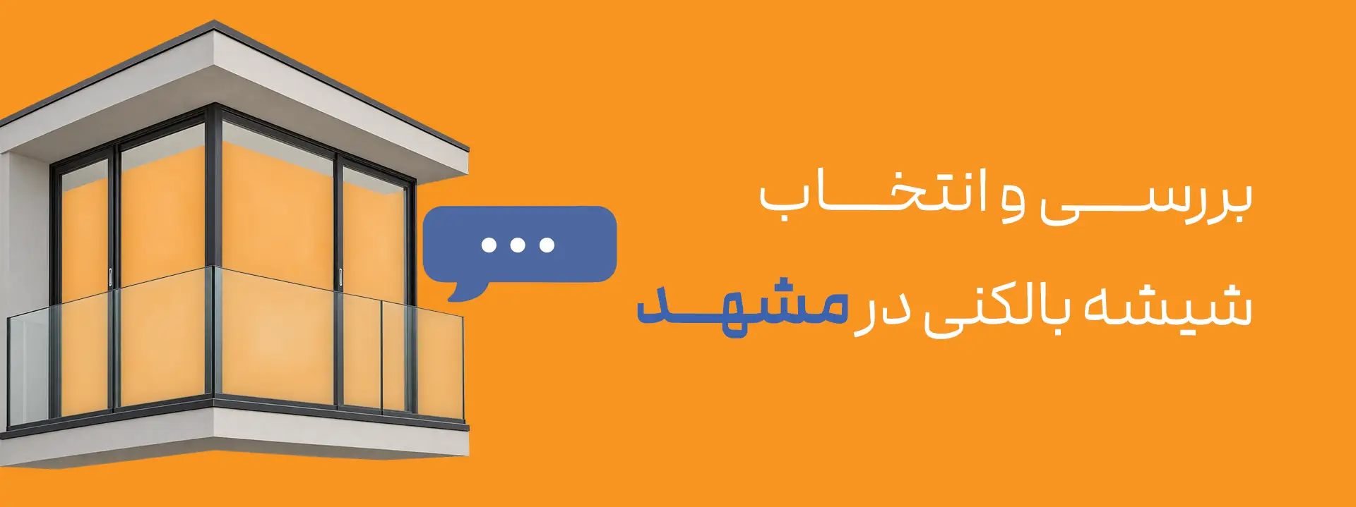 شیشه بالکنی در مشهد؛ قبل از سفارش این نکات را بدانید.
